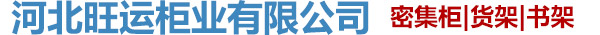 河北旺运柜业有限公司