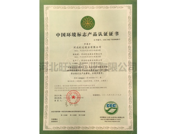 中国环境标志产品认证证书